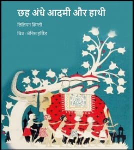 छह अंधे आदमी और हाथी : हिंदी पीडीऍफ़ पुस्तक - बच्चों की पुस्तक | Chhah Andhe Adami Aur Hathi : Hindi PDF Book - Children's Book (Bachchon Ki Pustak)