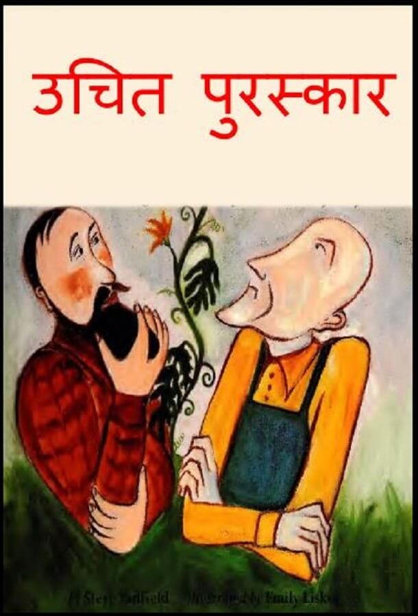 उचित पुरस्कार : हिंदी पीडीऍफ़ पुस्तक - बच्चों की पुस्तक | Uchit Puraskar : Hindi PDF Book - Children's Book (Bachchon Ki Pustak)