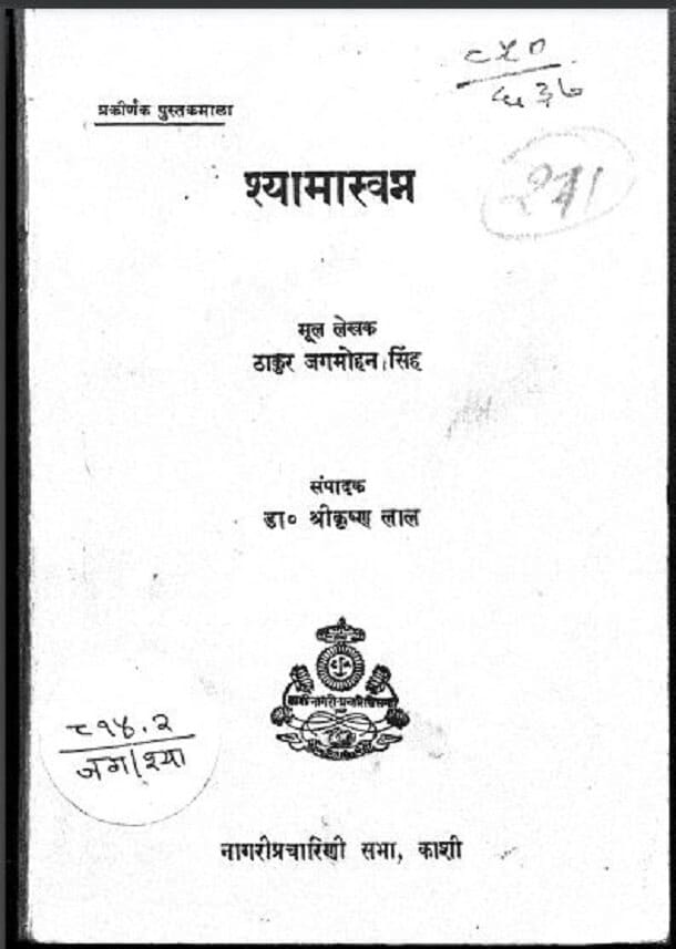 श्यामास्वप्न : ठाकुर जगमोहन सिंह द्वारा हिंदी पीडीऍफ़ पुस्तक – काव्य | Shyamasvapn : by Thakur Jagmohan Singh Hindi PDF Book – Poetry (Kavya) श्यामास्वप्न : ठाकुर जगमोहन सिंह द्वारा हिंदी पीडीऍफ़ पुस्तक – काव्य | Shyamasvapn : by Thakur Jagmohan Singh Hindi PDF Book – Poetry (Kavya)