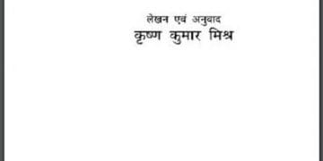 जल जीवन का आधार : कृष्ण कुमार मिश्र द्वारा हिंदी पीडीऍफ़ पुस्तक - सामाजिक | Jal Jeevan Ka Aadhar : by Krishna Kumar Mishra Hindi PDF Book - Social (Samajik)