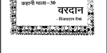वरदान : विजयदान देथा द्वारा हिंदी पीडीऍफ़ पुस्तक - कहानी | Vardan : by Vijaydan Detha Hindi PDF Book - Story (Kahani)