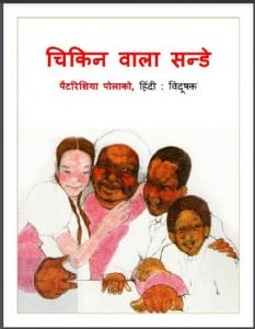 चिकिन वाला सन्डे : हिंदी पीडीऍफ़ पुस्तक - बच्चों की पुस्तक | Chicken Vala Sunday : Hindi PDF Book - Children's Book (Bachchon Ki Pustak)