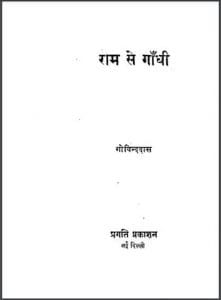 राम से गाँधी : गोविन्ददास द्वारा हिंदी पुस्तक - सामाजिक | Ram Se Gandhi : by Govind Das Hindi PDF Book - Social (Samajik)