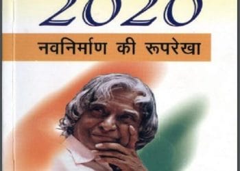भारत 2020 (नवनिर्माण की रूपरेखा) : डॉ. ए. पी. जे. अब्दुल कलाम द्वारा हिंदी पीडीऍफ़ पुस्तक - सामाजिक | Bharat 2020 (Navnirman Ki Rooprekha) : by Dr. A. P. J. Abdul Kalam Hindi PDF Book - Social (Samajik)