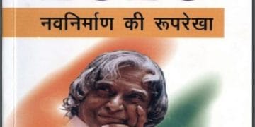 भारत 2020 (नवनिर्माण की रूपरेखा) : डॉ. ए. पी. जे. अब्दुल कलाम द्वारा हिंदी पीडीऍफ़ पुस्तक - सामाजिक | Bharat 2020 (Navnirman Ki Rooprekha) : by Dr. A. P. J. Abdul Kalam Hindi PDF Book - Social (Samajik)