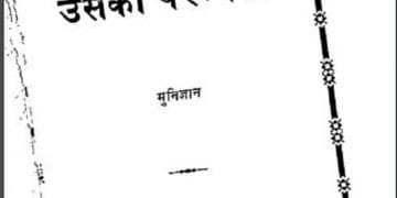 साधुमार्ग और उसकी परम्परा : मुनि ज्ञान द्वारा हिंदी पीडीऍफ़ पुस्तक - सामाजिक | Sadhumarg Aur Uski Parampara : by Muni Gyan Hindi PDF Book - Social (Samajik)