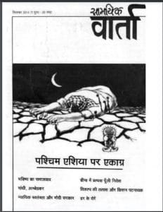सामयिक वार्ता सितम्बर 2014 : हिंदी पीडीऍफ़ पुस्तक – पत्रिका | Samayik Varta September 2014 : Hindi PDF Book – Magazine (Patrika)