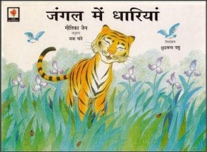 जंगल में धारियां : गीतिका जैन द्वारा हिंदी पीडीऍफ़ पुस्तक - बच्चों की पुस्तक | Jangal Mein Dhariyan : by Geetika Jain Hindi PDF - Children's Book (Bachchon Ki Pustak)