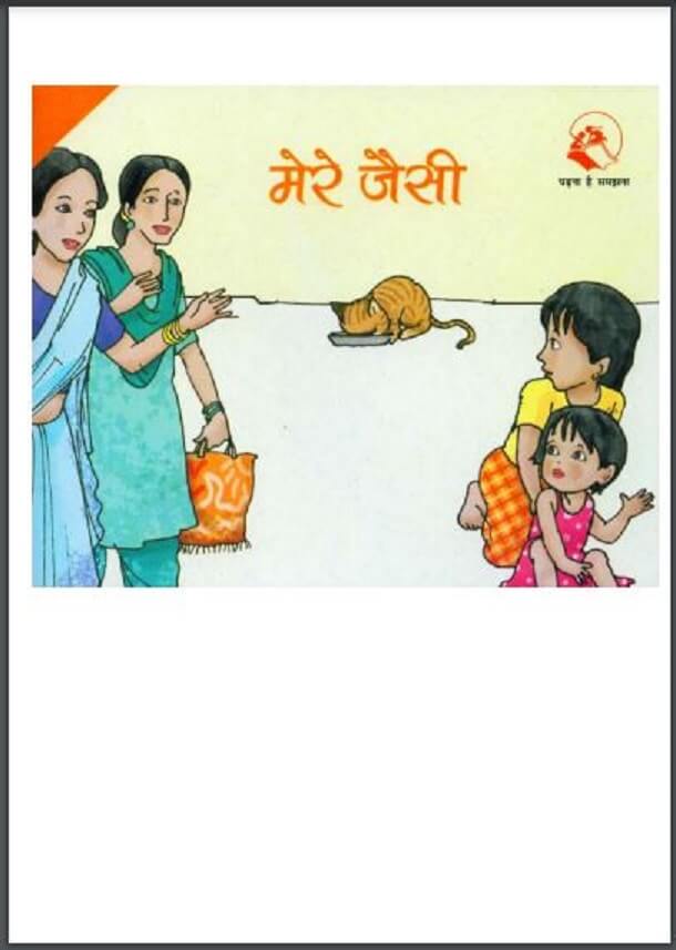 मेरे जैसी : हिंदी पीडीऍफ़ पुस्तक - बच्चों की पुस्तक | Mere Jaisi : Hindi PDF Book - Children's Book (Bachchon Ki Pustak)