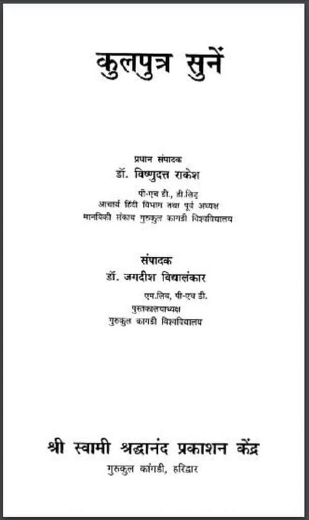 कुलपुत्र सुनें : डॉ. विष्णुदत्त राकेश द्वारा हिंदी पीडीऍफ़ पुस्तक - सामाजिक | Kulputra Sunen : by Dr. Vishnudutt Rakesh Hindi PDF Book - Social (Samajik)