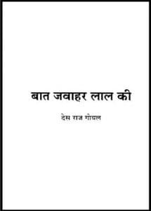 बात जवाहर लाल की : देस राज गोयल द्वारा हिंदी पीडीऍफ़ पुस्तक - सामाजिक | Bat Jawahar Lal Ki : by Desraj Goyal Hindi PDF Book - Social (Samajik)
