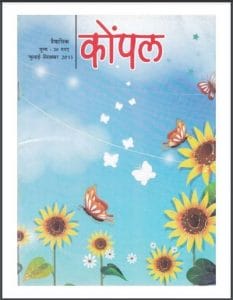 कोंपल जुलाई - सितम्बर 2015 : हिंदी पीडीऍफ़ पुस्तक - पत्रिका | Kompal July - September 2015 : Hindi PDF Book - Magazine (Patrika)