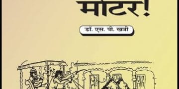 इक्का तांगा मोटर : डॉ. एस. पी. खत्री द्वारा हिंदी पीडीऍफ़ पुस्तक - सामाजिक | Ikka Tanga Moter : by Dr. S. P. Khatri Hindi PDF Book - Social (Samajik)