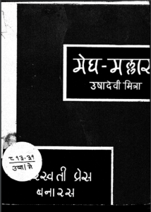 मेघ - मल्लार : उषादेवी मित्रा द्वारा हिंदी पीडीऍफ़ पुस्तक - कहानी | Megh - Mallar : by Ushadevi Mitra Hindi PDF Book - Story (Kahani)