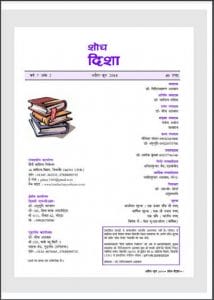 शोध दिशा अप्रैल - जून 2014 : हिंदी पीडीऍफ़ पुस्तक - पत्रिका | Shodh Disha April - June 2014 : Hindi PDF Book - Magazine (Patrika)