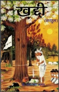 खद्दी (सरहुल) : डॉ. नारायण भगत द्वारा हिंदी पीडीऍफ़ पुस्तक - सामाजिक | Khaddi (Sarhul) : by Dr. Narayan Bhagat Hindi PDF Book - Social (Samajik)