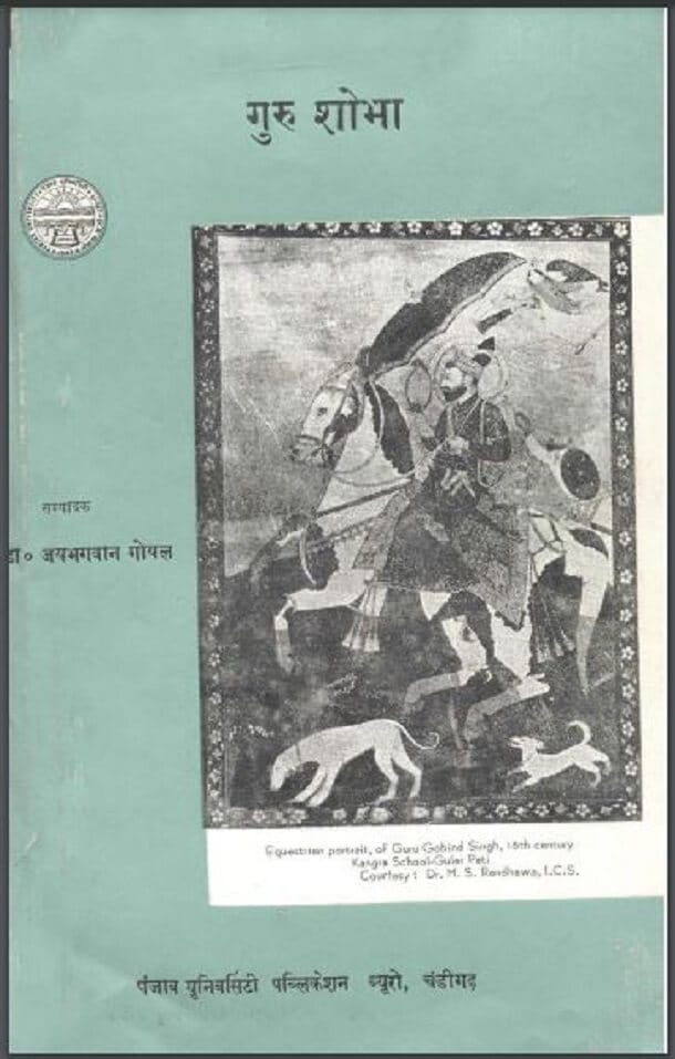 गुरु शोभा : डॉ. जयभगवान गोयल द्वारा हिंदी पीडीऍफ़ पुस्तक - धार्मिक | Guru Shobha : by Dr. Jai Bhagwan Goyal Hindi PDF Book - Religious (Dharmik)