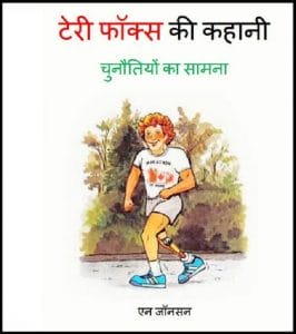 टेरी फॉक्स की कहानी : हिंदी पीडीऍफ़ पुस्तक - बच्चों की पुस्तक | Terry Fox Ki Kahani : Hindi PDF Book - Children's Book (Bachchon Ki Pustak)