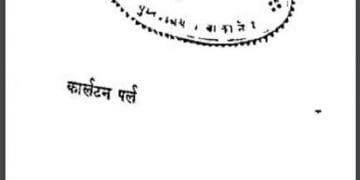 दुनिया का दसवाँ आश्चर्य अणुशक्ति : कार्लटन पर्ल द्वारा हिंदी पीडीऍफ़ पुस्तक - सामाजिक | Duniya Ka Dasvan Aashchary Anushakti : by Carlton Pearl Hindi PDF Book - Social (Samajik)