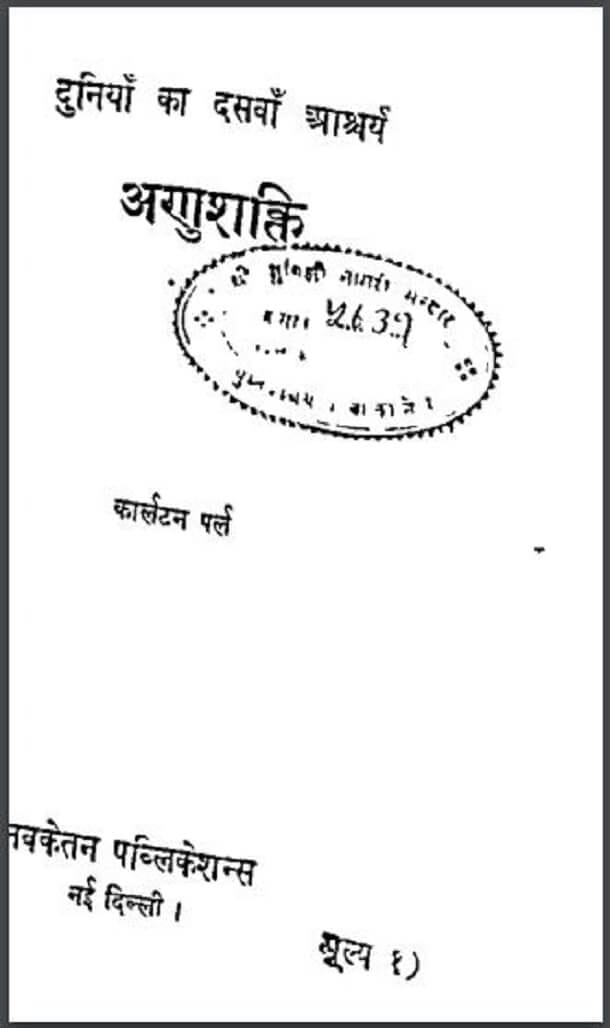 दुनिया का दसवाँ आश्चर्य अणुशक्ति : कार्लटन पर्ल द्वारा हिंदी पीडीऍफ़ पुस्तक - सामाजिक | Duniya Ka Dasvan Aashchary Anushakti : by Carlton Pearl Hindi PDF Book - Social (Samajik)