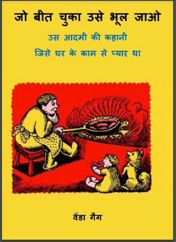 जो बीत चुका उसे भूल जाओ : हिंदी पीडीऍफ़ पुस्तक - बच्चों की पुस्तक | Jo Beet Chuka Use Bhool Jao : Hindi PDF Book - Children's Book (Bachchon Ki Pustak)