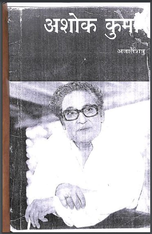 अशोक कुमार : अजातशत्रु द्वारा हिंदी पीडीऍफ़ पुस्तक - जीवनी | Ashok Kumar : by Ajatshatru Hindi PDF Book - Biography (Jeevani)