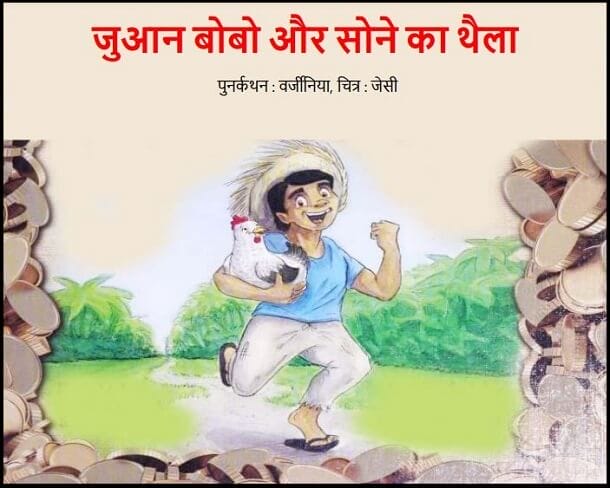 जुआन बोबो और सोने का थैला : हिंदी पीडीऍफ़ पुस्तक - बच्चों की पुस्तक | Juan Bobo Aur Sone Ka Thaila : Hindi PDF Book - Children's Book (Bachchon Ki Pustak)