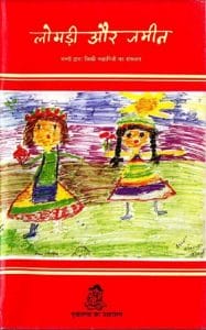 लोमड़ी और जमीन : हिंदी पीडीऍफ़ पुस्तक - बच्चों की पुस्तक | Lomdi Aur Jameen : Hindi PDF Book - Children's Book (Bachchon Ki Pustak)