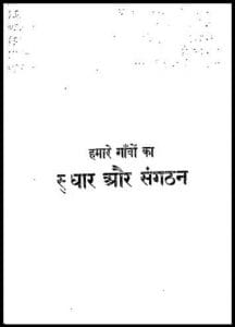 हमारे गाँवों का सुधार और संगठन : रामदास गौड़ द्वारा हिंदी पीडीऍफ़ पुस्तक - सामाजिक | Hamare Gavon Ka Sudhar Aur Sangathan : by Ramdas Gaud Hindi PDF Book - Social (Samajik)