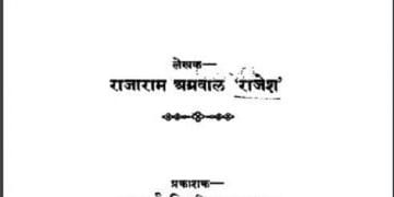 विषैला समाज : राजाराम अग्रवाल 'राजेश' द्वारा हिंदी पीडीऍफ़ पुस्तक - उपन्यास | Vishaila Samaj : by Rajaram Agrawal 'Rajesh' Hindi PDF Book - Novel (Upanyas)