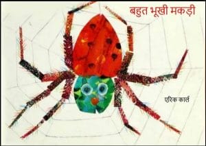 बहुत भूखी मकड़ी : हिंदी पीडीऍफ़ पुस्तक - बच्चों की पुस्तक | Bahut Bhookhi Makadi : Hindi PDF Book - Children's Book (Bachchon Ki Pustak)