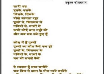 अब दिल किधर से लायेंगे : प्रफुल्ल कोलख्यान द्वारा हिंदी पीडीऍफ़ पुस्तक – कविता | Ab Dil Kidhar Se Layenge : by Prafull Kolakhyan Hindi PDF Book – Poem (Kavita)