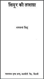 सिंदूर की तलाश : बलवन्त सिंह द्वारा हिंदी पीडीऍफ़ पुस्तक – उपन्यास | Sindoor Ki Talash : by Balwant Singh Hindi PDF Book – Novel (Upanyas)