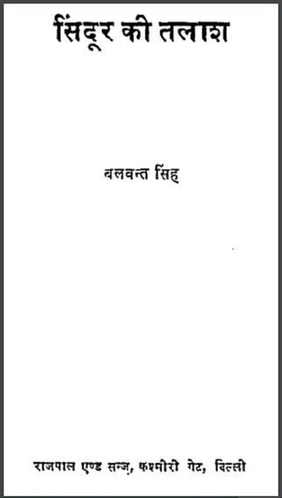 सिंदूर की तलाश : बलवन्त सिंह द्वारा हिंदी पीडीऍफ़ पुस्तक – उपन्यास | Sindoor Ki Talash : by Balwant Singh Hindi PDF Book – Novel (Upanyas)