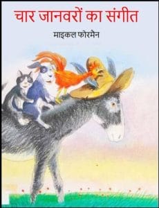 चार जानवरों का संगीत : हिंदी पीडीऍफ़ पुस्तक - बच्चों की पुस्तक | Char Janvaron Ka Sangeet : Hindi PDF Book - Children's Book (Bachchon Ki Pustak)