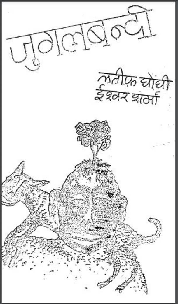 व्यंग्य की जुगलबन्दी : लतीफ़ घोंघी द्वारा हिंदी पीडीऍफ़ पुस्तक – साहित्य | Vyangya Ki Jugalbandi : by Latif Ghonghi Hindi PDF Book – Literature (Sahitya)