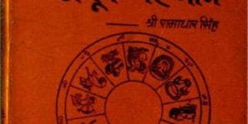 आकृति से ग्रहों और लग्नों की अचूक पहचान : श्री रामाधार सिंह द्वारा हिंदी पीडीऍफ़ पुस्तक - ज्योतिष | Aakrati Se Grahon Aur Lagnon Ki Achuk Pahchan : by Shri Ramadhar Singh Hindi PDF Book - Astrology (Jyotish)