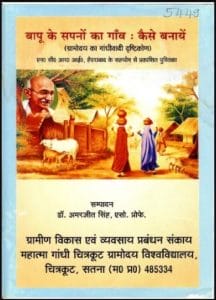 बापू के सपनों का गाँव – कैसे बनायें : हिंदी पीडीऍफ़ पुस्तक – सामाजिक | Bapu Ke Sapnon Ka Ganv – Kaise Banayen : Hindi PDF Book – Social (Samajik)