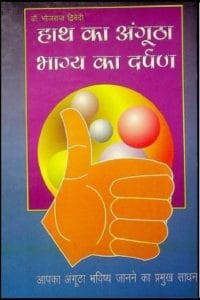 हाथ का अंगूठा भाग्य का दर्पण : डॉ. भोजराज द्विवेदी द्वारा हिंदी पीडीऍफ़ पुस्तक – ज्योतिष | Hath Ka Angutha Bhagya Ka Darpan : by Dr. Bhojraj Dwivedi Hindi PDF Book – Astrology (Jyotish)
