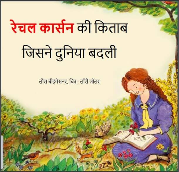 रेचल कार्सन की किताब जिसने दुनिया बदली : हिंदी पीडीऍफ़ पुस्तक – बच्चों की पुस्तक | Rachel Carson Ki Kitab Jisne Duniya Badali : Hindi PDF Book – Children’s Book (Bachchon Ki Pustak)