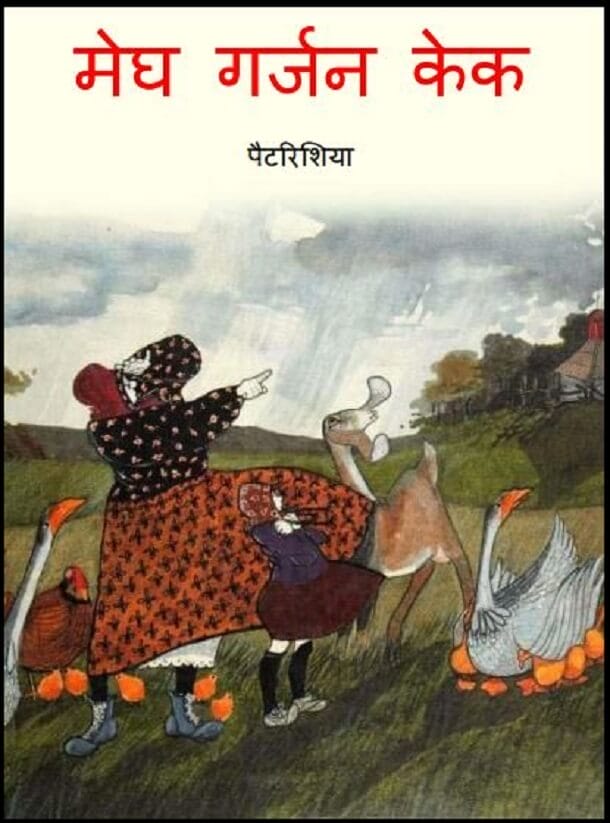 मेघ गर्जन केक : हिंदी पीडीऍफ़ पुस्तक - बच्चों की पुस्तक | Megh Garjan Cake : Hindi PDF Book - Children's Book (Bachchon Ki Pustak)