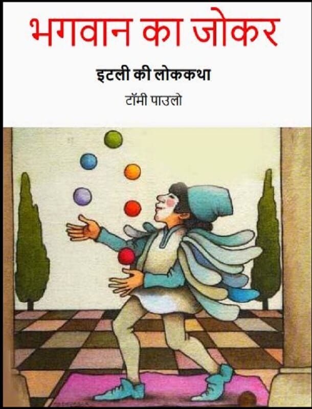 भगवान का जोकर : हिंदी पीडीऍफ़ पुस्तक – बच्चों की पुस्तक | Bhagwan Ka Jokar : Hindi PDF Book – Children’s Book (Bachchon Ki Pustak)