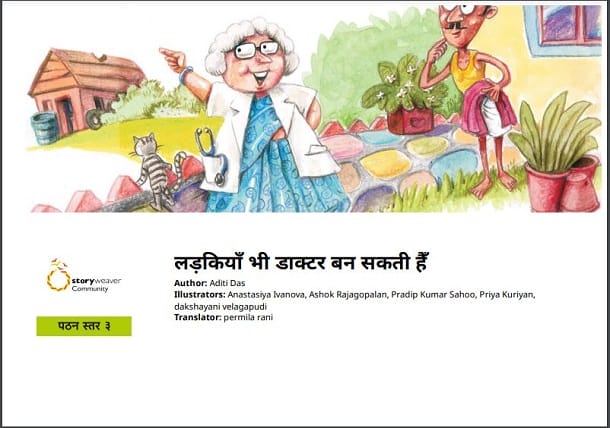 लड़कियां भी डॉक्टर बन सकती हैं : अदिति दास द्वारा हिंदी पीडीऍफ़ पुस्तक - कहानी | Ladkiyan Bhi Doctor Ban Sakti Hain : by Aditi Das Hindi PDF Book - Story (Kahani)