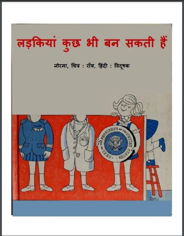 लड़कियां कुछ भी बन सकती हैं : हिंदी पीडीऍफ़ पुस्तक - प्रेरक | Ladkiyan Kuchh Bhi Ban Sakti hain : Hindi PDF Book - Motivational (Prerak)