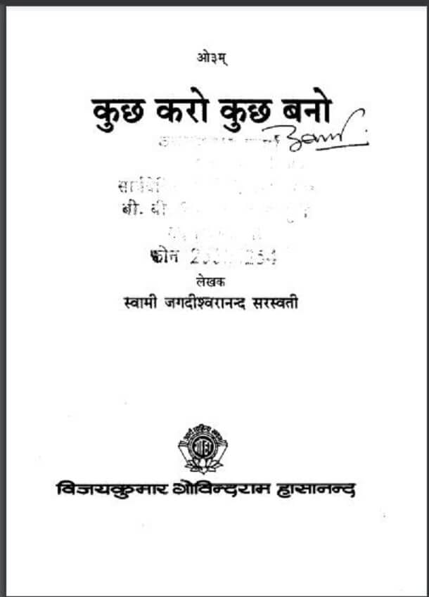 कुछ करो कुछ बनो : स्वामी जगदीश्वरानन्द सरस्वती द्वारा हिंदी पीडीऍफ़ पुस्तक - सामाजिक | Kuchh Karo Kuchh Bano : by Swami Jagdishvaranand Saraswati Hindi PDF Book  - Social (Samajik)