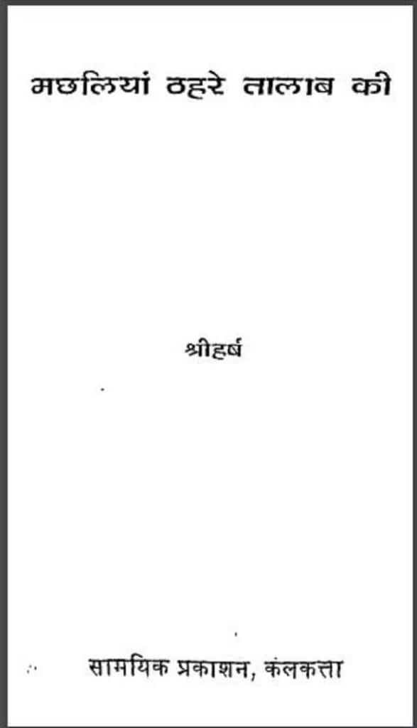 मछलियां ठहरे तालाब की : श्री हर्ष द्वारा हिंदी पीडीऍफ़ पुस्तक - कविता | Machhliya Thahare Talab Ki : by Shri Harsh Hindi PDF Book - Poem (Kavita)