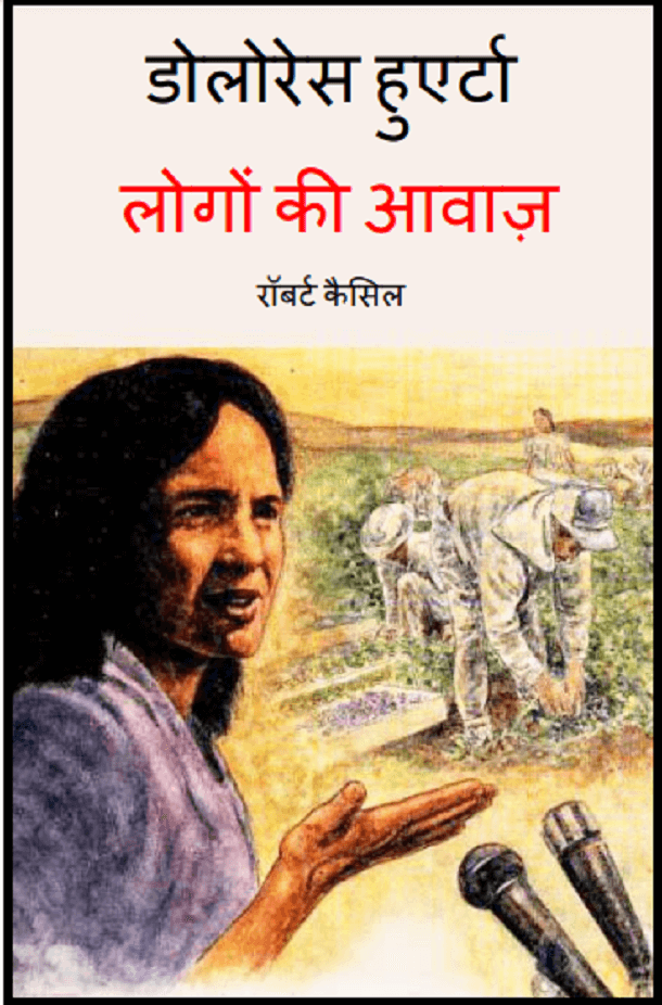 डोलोरेस हुएर्टा (लोगों की आवाज) : हिंदी पीडीऍफ़ पुस्तक - बच्चों की पुस्तक | Dolores Huerta (Logon Ki Aavaz) : Hindi PDF Book - Children's Book (Bachchon Ki Pustak)