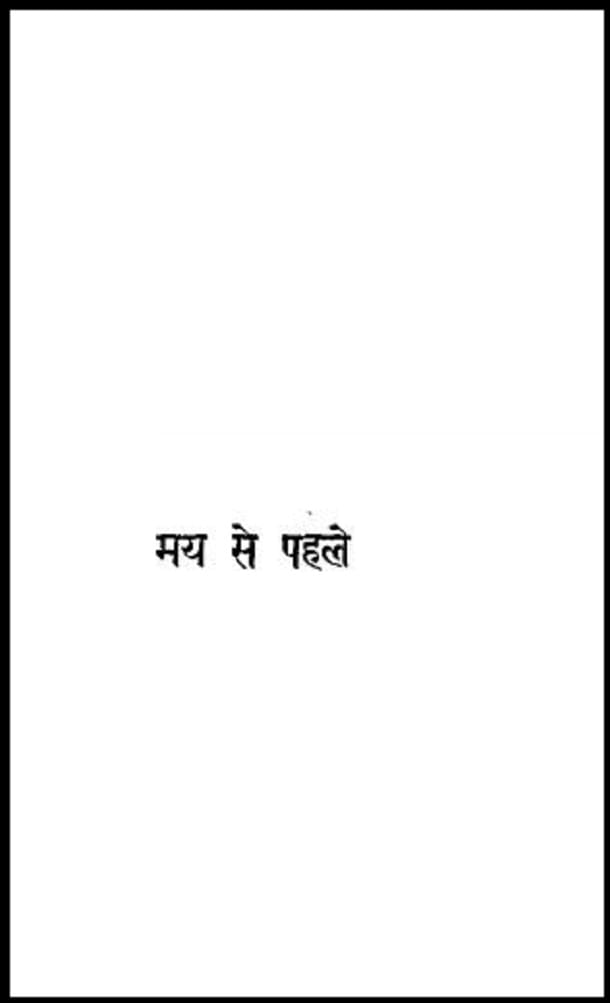 समय से पहले : श्री हर्ष द्वारा हिंदी पीडीऍफ़ पुस्तक - साहित्य | Samay Se Pahle : by Shri Harsh Hindi PDF Book - Literature (Sahitya)