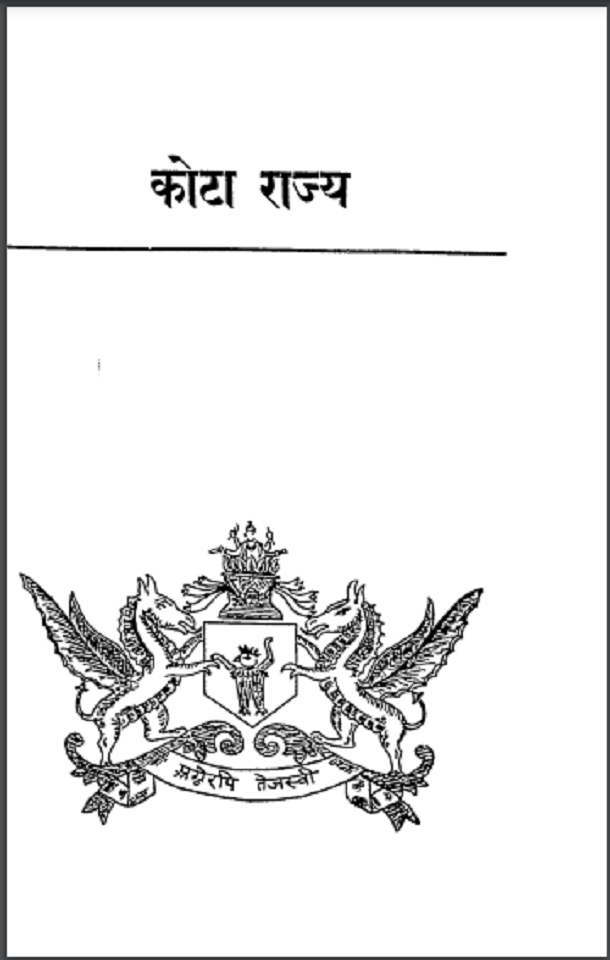 कोटा राज्य : हिंदी पीडीऍफ़ पुस्तक - सामाजिक | Kota Rajya : Hindi PDF Book - Social (Samajik)