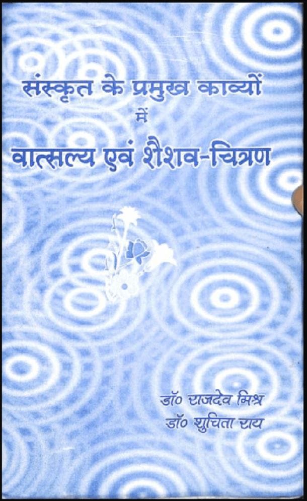 संस्कृत के प्रमुख काव्यों में वात्सल्य एवं शैवव - चित्रण : डॉ. राजेन्द्र मिश्र द्वारा हिंदी पीडीऍफ़ पुस्तक - साहित्य | Sanskrit Ke Pramukh Kavyon Mein Vatsalya Evam Shaivav - Chitran : by Dr. Rajendra Mishra Hindi PDF Book - Literature (Sahitya)